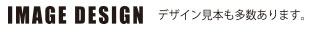 デザイン見本も多数あります。