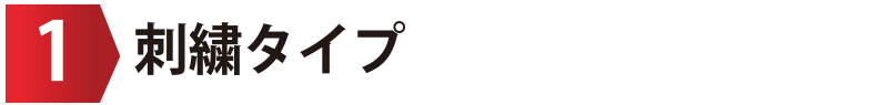 刺繍タイプ