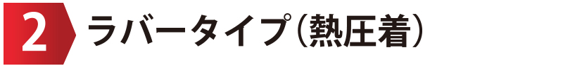 ラバータイプ（熱圧着）
