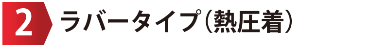 ラバータイプ（熱圧着）