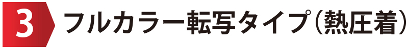 フルカラー転写タイプ（熱圧着）