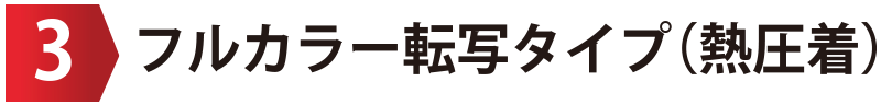 フルカラー転写タイプ（熱圧着）
