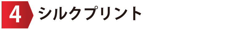 シルクプリント