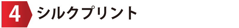 シルクプリント