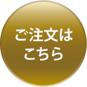 ご注文はこちら
