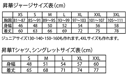 昇華ジャージ・Tシャツ、シングレットサイズ表（cm）