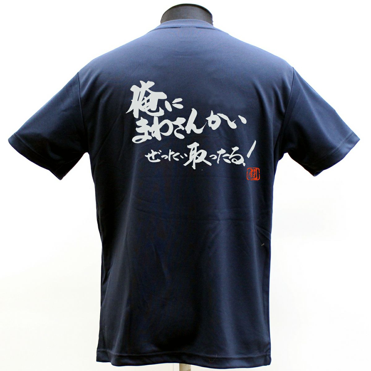俺にまわさんかい ポリTシャツ | Rugbyshop Ryu