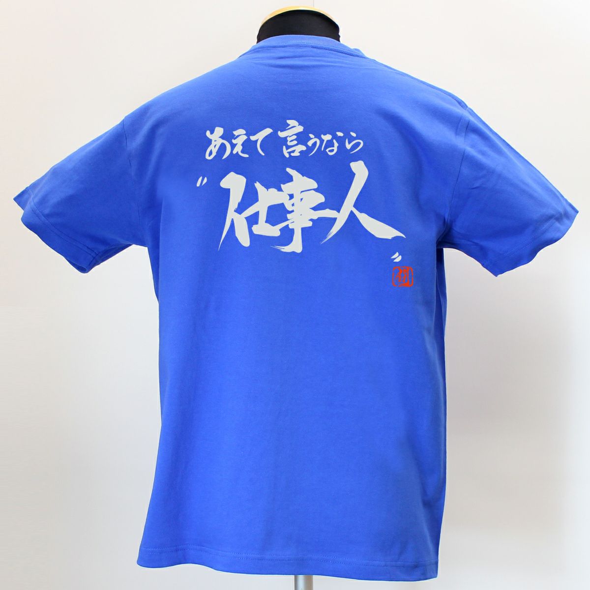 ARCHIVIO ロゴ Tシャツ 青 あえて言うなら仕事人 綿Tシャツ【普段着用】 | Rugbyshop Ryu
