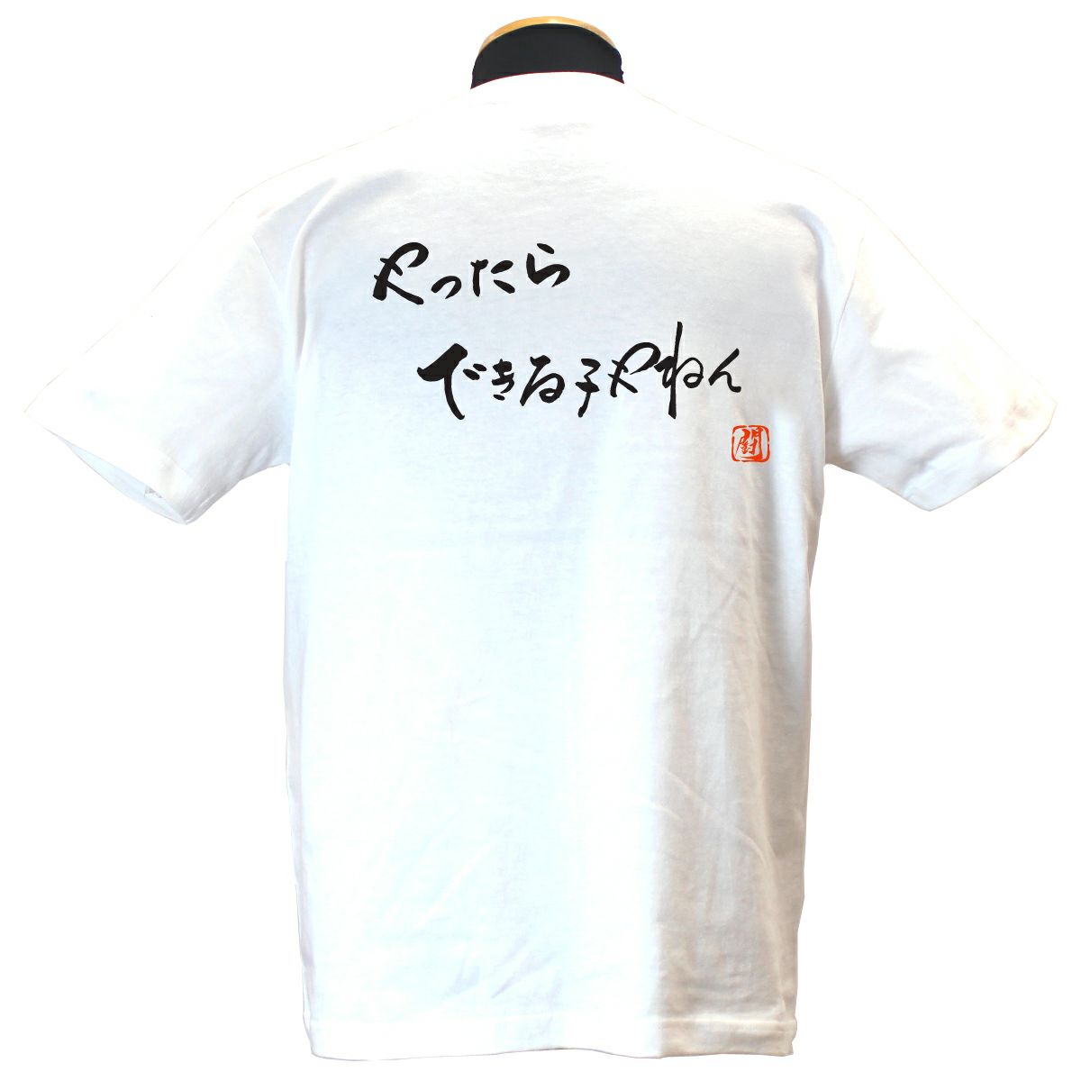 やったらできる子 綿Tシャツ【普段着用】 | Rugbyshop Ryu