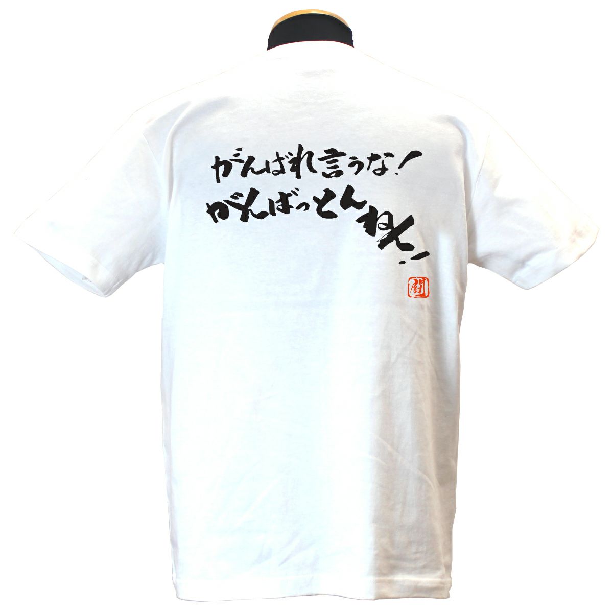 RYUです。 がんばれ言うな！ 綿Tシャツ【普段着用】 | Rugbyshop Ryu