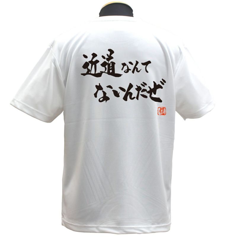 近道なんて ポリTシャツ | Rugbyshop Ryu