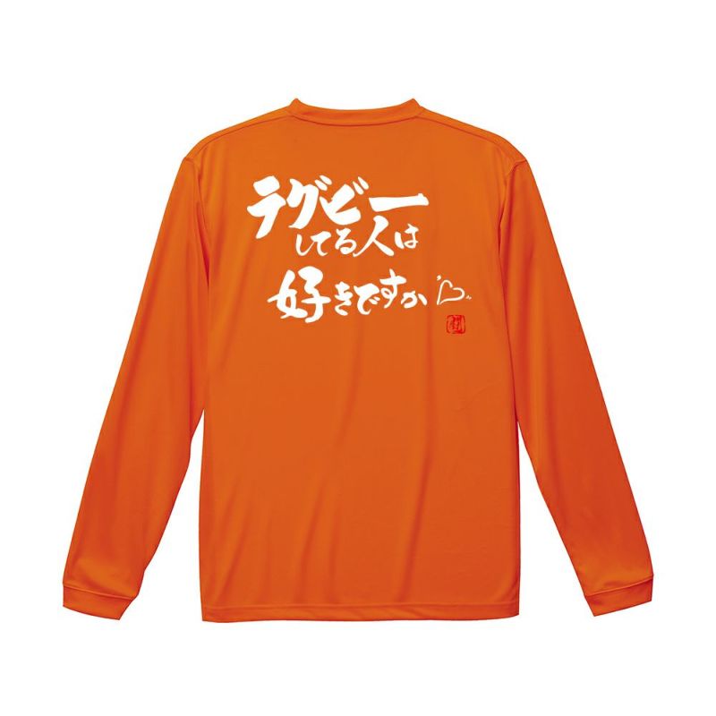 ラグビーしてる人は ロンT（長袖Tシャツ） | Rugbyshop Ryu