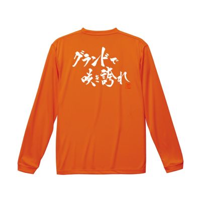 グランドで咲き誇れ ロンT（長袖Tシャツ） | Rugbyshop Ryu